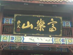 -富乐山