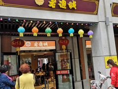 门面-老通城豆皮大王(吉庆街店)