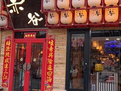 门面-赤谷和牛烧肉居酒屋(石景山店)
