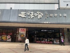 -云味馆·云南菜·云南米线(沙井华润店)
