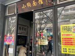 门面-小狗面馆·杭帮拌川·片儿川(大沽路店)