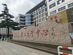 -中国人民解放军总医院第三医学中心