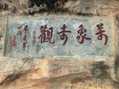-万象洞风景名胜区