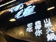 -渝涯重庆豆花老火锅(中赢国际店)