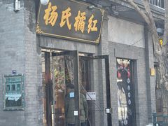 门面-杨氏橘红(前门大街店)