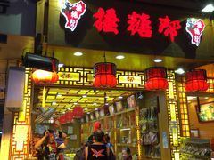 -捶糖帮桂林特产伴手礼(西街店)