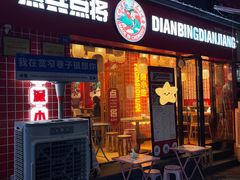 -点兵点将·四川传统小吃集(宽窄巷子店)