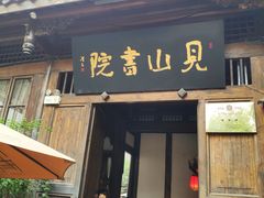 门面-见山书院
