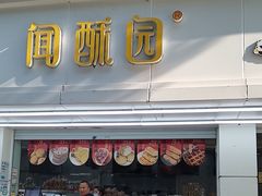 -闻酥园(青羊区人民中路店)
