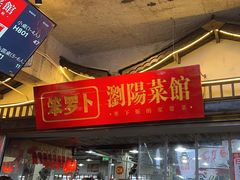-笨罗卜浏阳菜馆(太平街店)