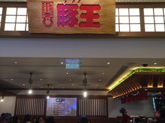 门面-豚王拉面(澳门银河店)
