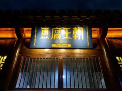 门面-品腐记·豆腐王朝(老门东总店)