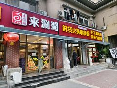 -来涮蜀鲜货火锅串串香(菜市口店)