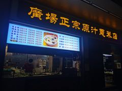 -广场正宗原汁薏米店