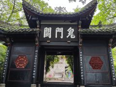 -丰都鬼城名山景区