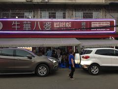 门面-牛华八婆麻辣烫(起源店)