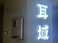 -耳域躺式采耳SPA馆(新街口店)