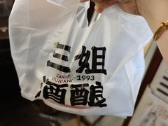 -三姐酒酿(老门东店)
