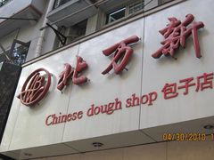 -北万新包子店(淮海店)