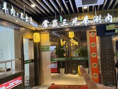-常赢三兄弟·清真涮肉(五莲路店)