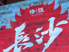 -恰饭·老长沙市井菜(天河客运站店)