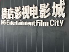 -横店影城(南京水游城店)