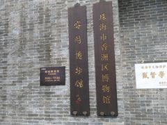 -容闳故居遗址展示馆