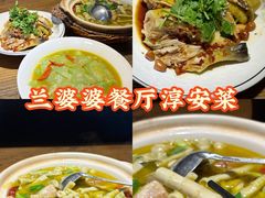 -兰婆婆餐厅淳安菜