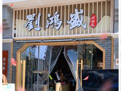 门面-刘鸿盛(罍街店)