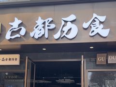 -古都历食南京菜·烤鸭·鸭血粉丝·汤包(南京博物院店)
