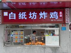 -白纸坊美式炸鸡