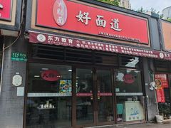 -好面道大肠面(中华路店)