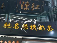 门面-陈记甜品窝(中山北路店)