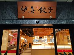 -伊喜饺子·烤鸭(五道口学院路店)