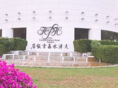 -天津水晶宫饭店