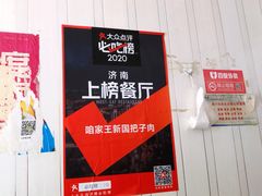 -咱家王新国把子肉(县东巷店)