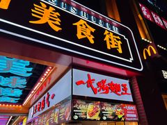-一代烤翅王(大汉口店)