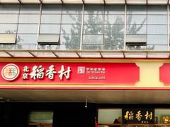 -北京稻香村(第三店)