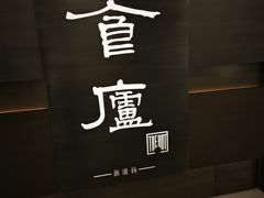 -食廬(浦东嘉里城店)