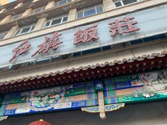 -红旗饭庄