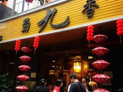 门面-蜀九香火锅(彩虹店)