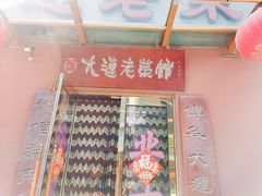 -林之六八·6886大连老菜馆