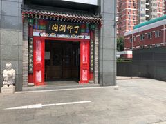 门面-丁卯•铜锅涮肉(工体店)