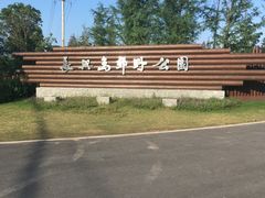 -上海长兴岛郊野公园