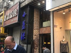 门面-眷江南之小蓝鲸(王府大街店)