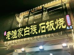 -老渔家白族石板烧旗舰店