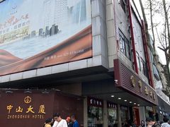 -中山大厦熟食外卖(珠江路店)