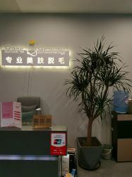 -植蔻妍皮肤管理美肤中心