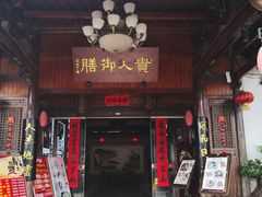 门面-贵人御膳