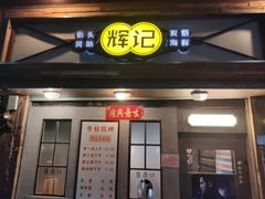 门面-辉记炭烧海鲜大排档·老字号(福田店)